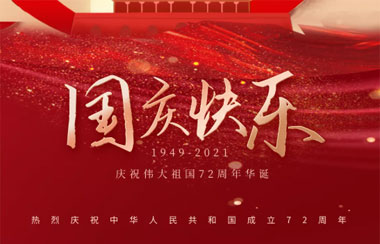 同德化工集團 祝各位國慶快樂，愿祖國永遠繁榮富強